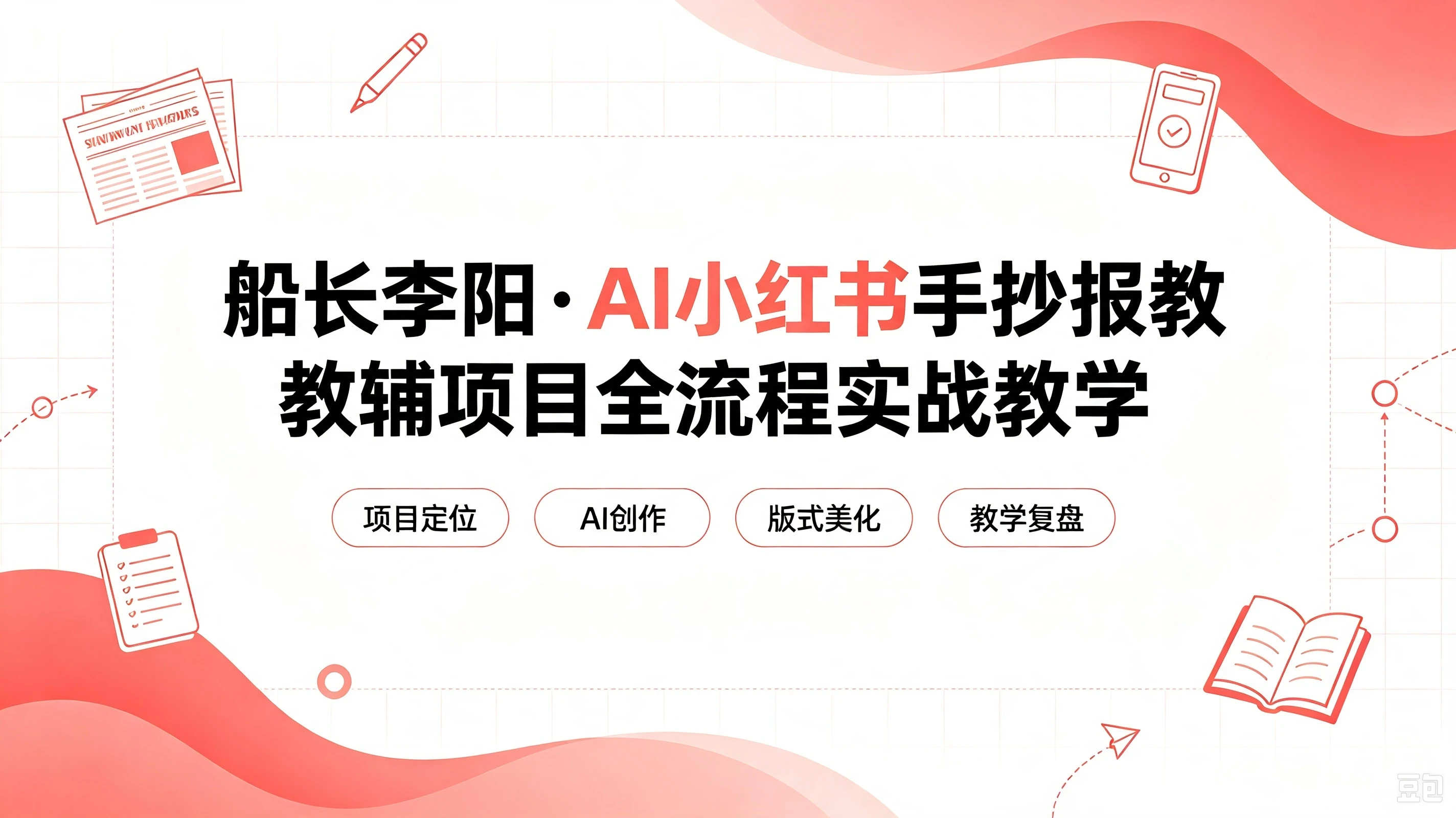【精】老船长李阳·AI小红书手抄报教辅项目全流程实战教学,5分钟做的一套手抄报,卖了2000多份,操作简单,月入1W+-智富思维学堂