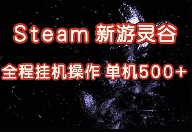Steam新游灵谷实测，单窗口日入超百，矩阵批量跑号可以放大产出，全套实操思路给到，上手直接做【揭秘】-智富思维学堂