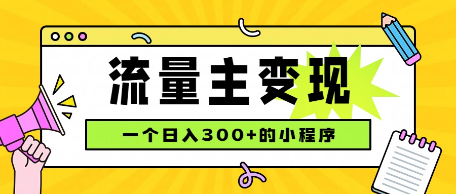 小程序流量主变现，日收益300+，腾讯官方打款，四种收入来源，稳定可靠-智富思维学堂