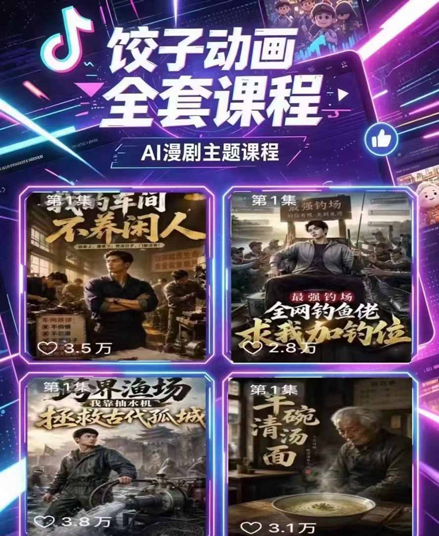 图片[3]-饺子动画AI漫剧全套课第二期：原创剧本+小说改编+人物场景生成，从AI分镜到剪辑成片全流程实操-智富思维学堂