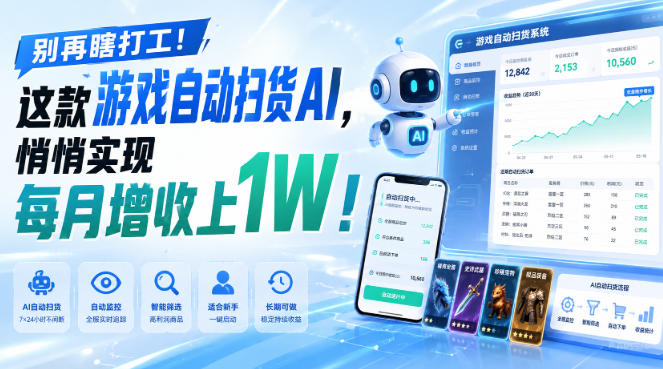 别再瞎打工!这款游戏自动扫货AI,悄悄实现每月增收上1W!【揭秘 】-智富思维学堂