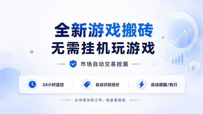 全新游戏搬砖，无需挂机玩游戏，市场自动交易捡漏 | 数据支持任何形式验证 | 无需电脑日入300+-智富思维学堂