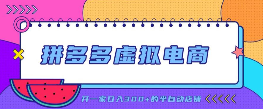 拼多多虚拟电商，单店单日300+，AI作图+自动回复/自动发货机器人，半自动店铺【揭秘】-智富思维学堂