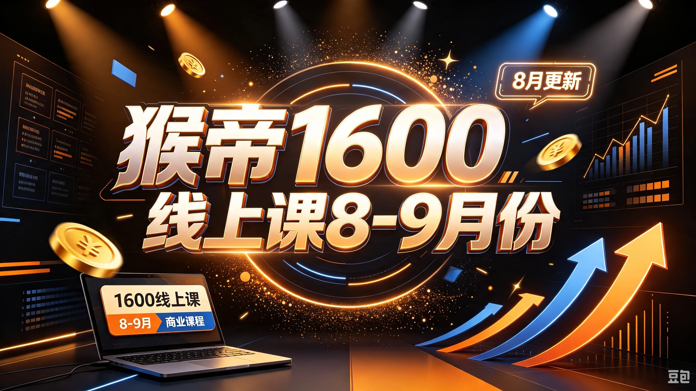 【精】猴帝1600线上课8-9月份(8月更新) 【精】猴帝1600线上课8-9月份(8月更新)
