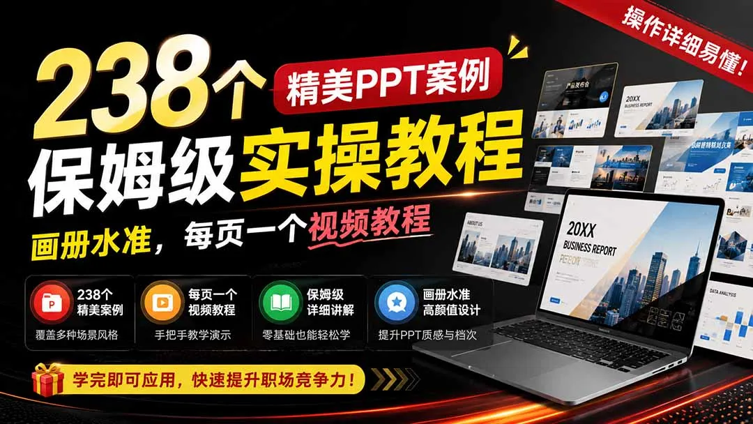 238个精美ppt案例保姆级实操教程：画册水准，每页一个视频教程，操作详细易懂！-智富思维学堂