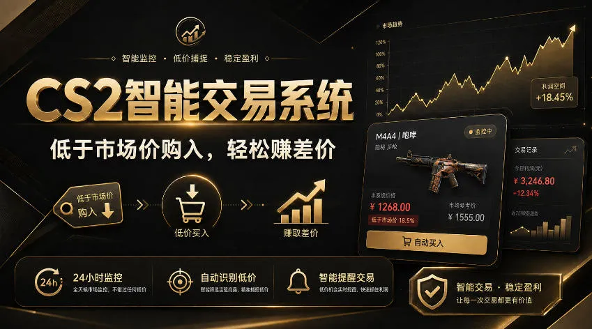 CS2智能交易系统,轻松賺差价|自动运行,无需自己挂G|数据支持任何形式验证【揭秘】-智富思维学堂