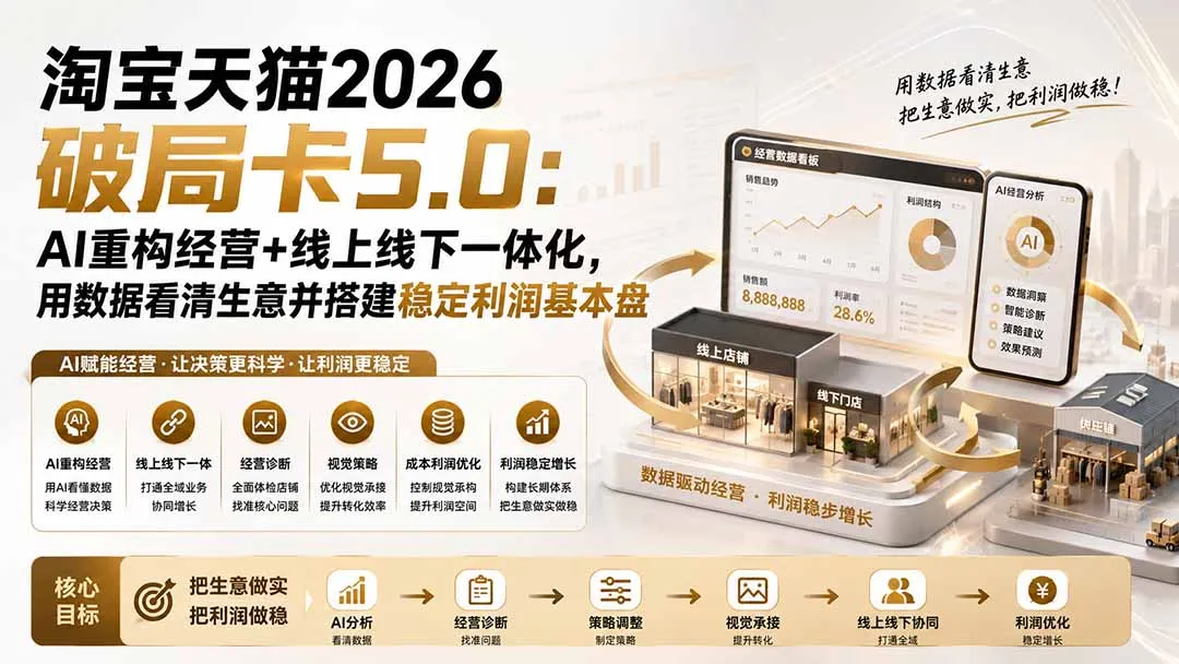 图片[2]-淘宝天猫2026破局卡5.0：AI重构经营+线上线下一体化，用数据看清生意并搭建稳定利润基本盘-智富思维学堂