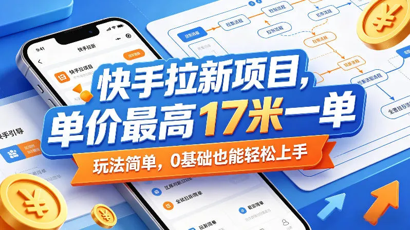 快手拉新项目,单价最高17米一单,玩法简单,0基础也能轻松上手(更新08月19日)-智富思维学堂