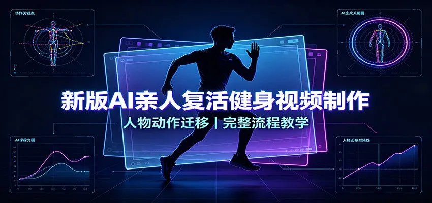新版AI亲人复活健身视频制作，人物动作迁移，完整流程教学-智富思维学堂