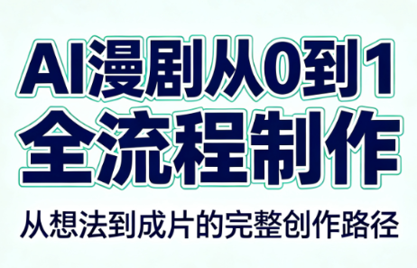 AI漫剧从0到1的全流程制作(PDF版)-智富思维学堂