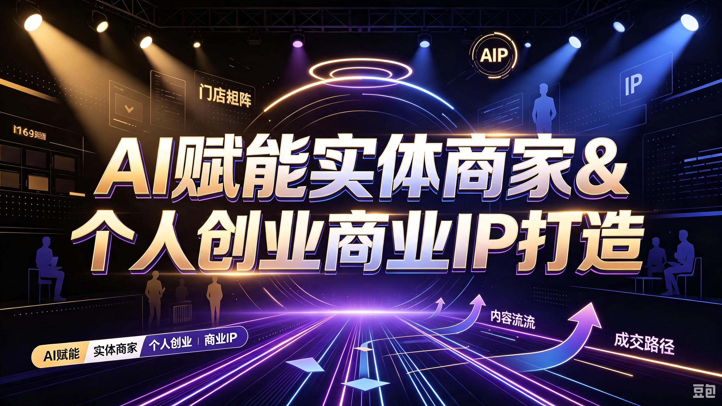 【精】AI赋能实体商家&个人创业商业IP打造,账号搭建养号一人多号布局,从AI本质到短视频获客全系统教学 【精】AI赋能实体商家&个人创业商业IP打造,账号搭建养号一人多号布局,从AI本质到短视频获客全系统教学
