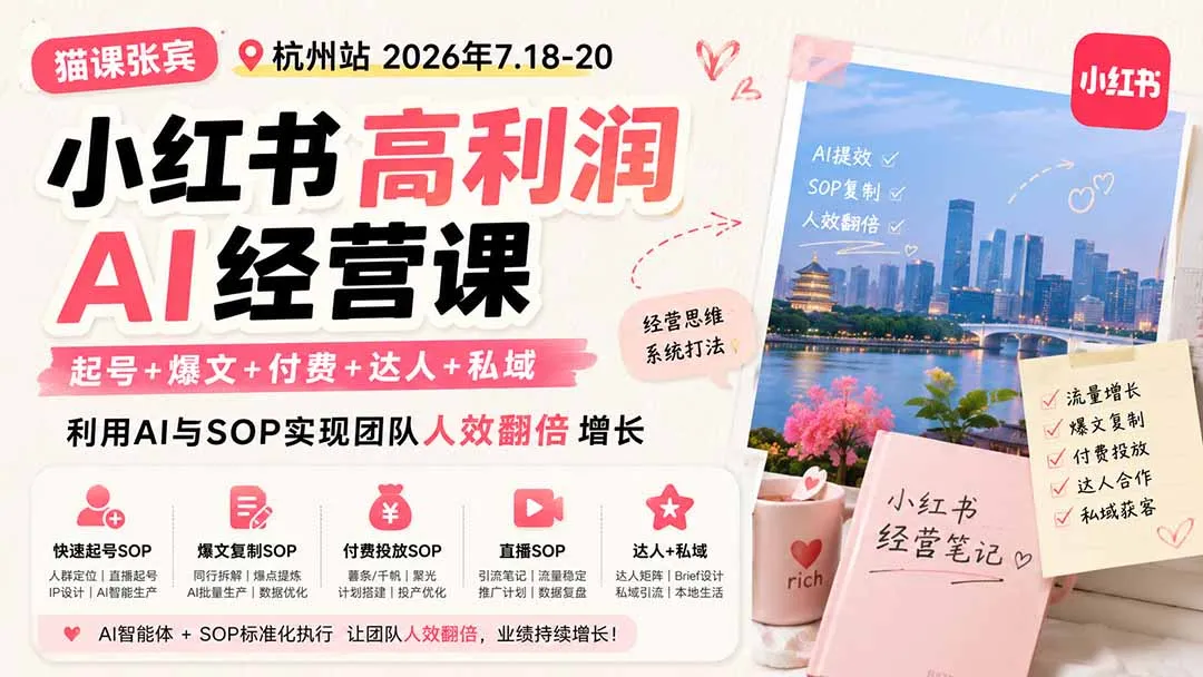 小红书高利润AI经营课2026年7.18-20：起号+爆文+付费+达人+私域，利用AI与SOP实现团队人效翻倍增长-智富思维学堂