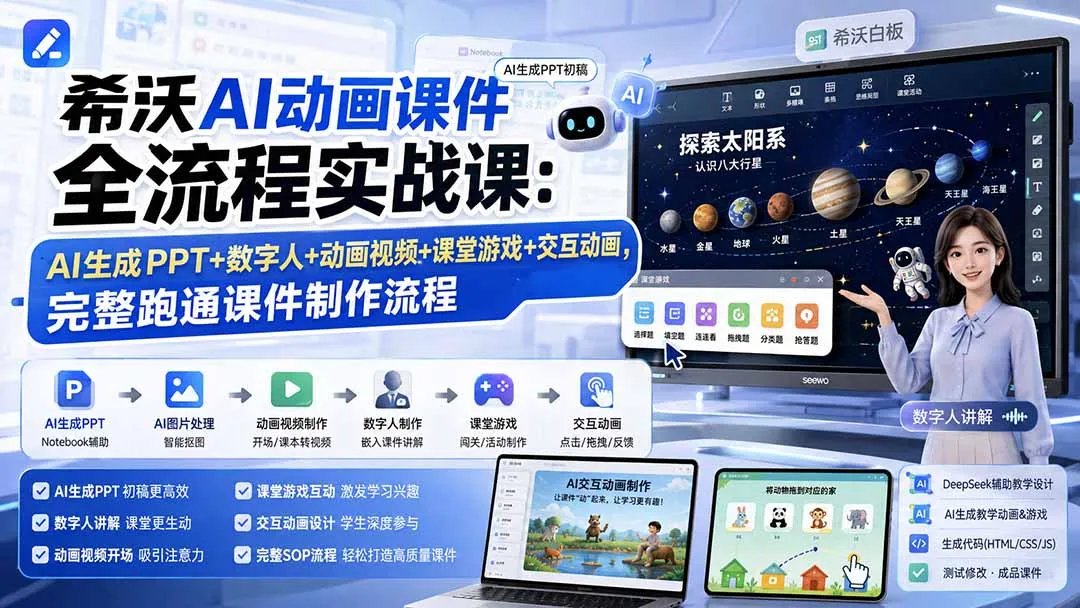 图片[2]-希沃AI动画课件全流程实战课：AI生成PPT+数字人+动画视频+课堂游戏+交互动画，完整跑通课件制作流程-智富思维学堂