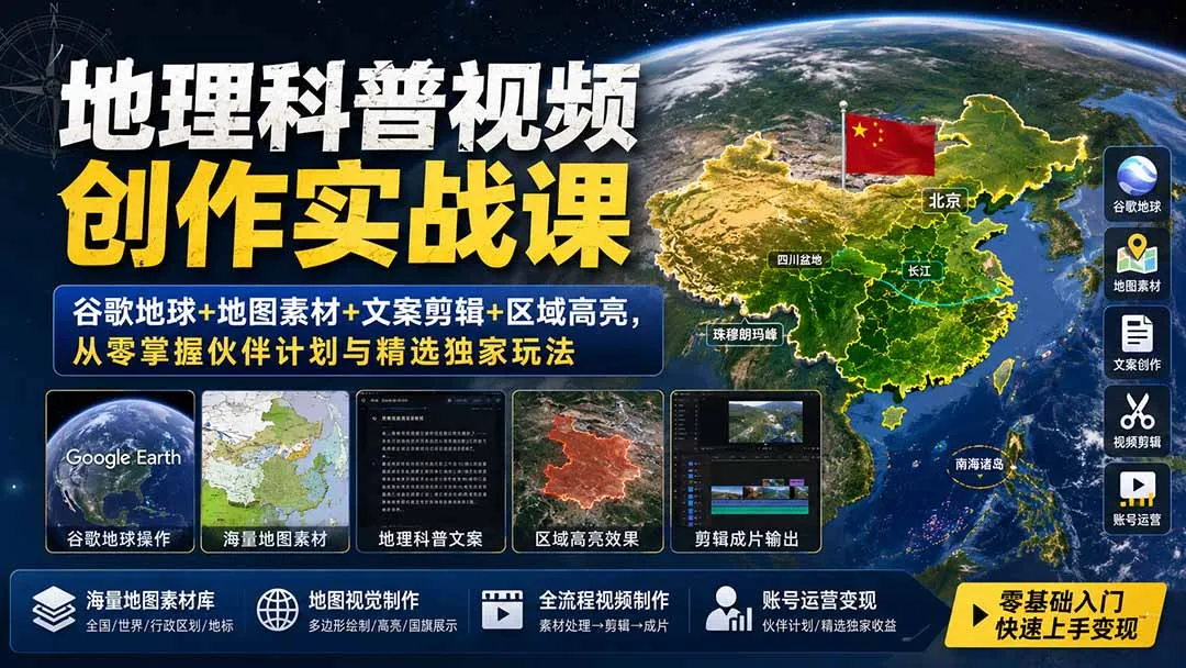 图片[2]-地理科普视频创作实战课：谷歌地球+地图素材+文案剪辑+区域高亮，从零掌握伙伴计划与精选独家玩法-智富思维学堂