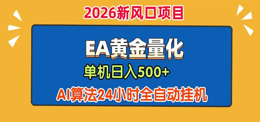 EA黄金量化，单机日入500+，AI大模型智能判断行情，24小时全自动挂机-智富思维学堂