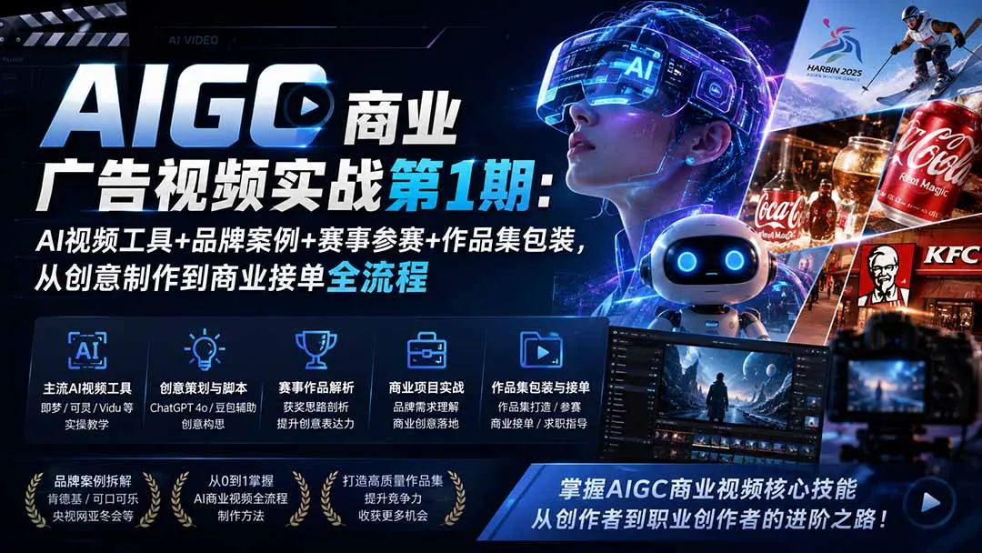 AIGC商业广告视频实战第1期：AI视频工具+品牌案例+赛事参赛+作品集包装，从创意制作到商业接单全流程-智富思维学堂