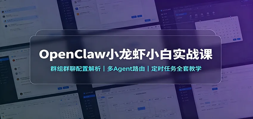 OpenClaw小龙虾小白实战课：群组群聊配置解析，多Agent路由，定时任务全套教学-智富思维学堂