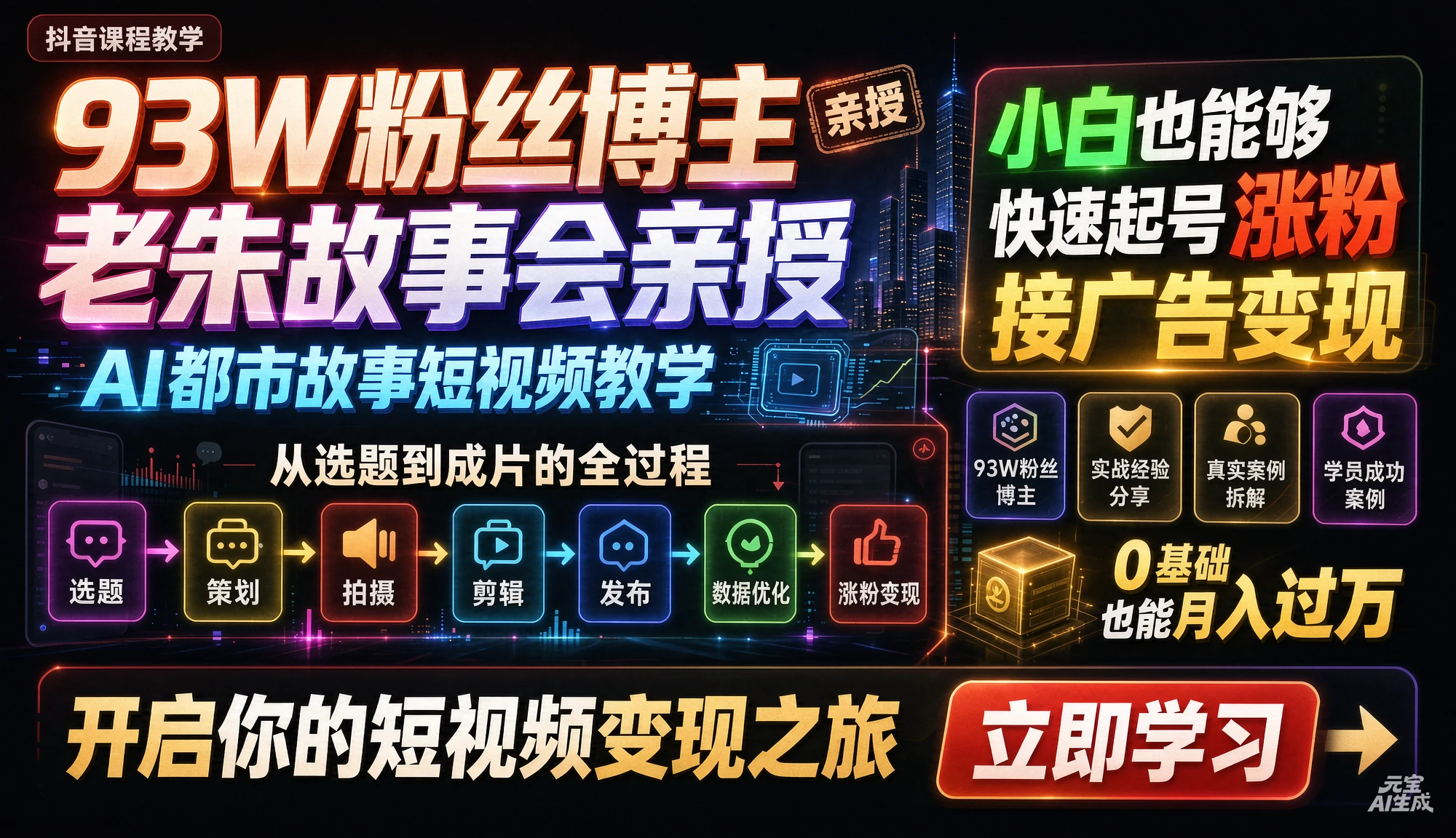 【精】抖音93W粉丝博主老朱故事会亲授AI都市故事短视频教学 从选题到成片的全过程 小白也能够快速起号涨粉接广告变现-智富思维学堂