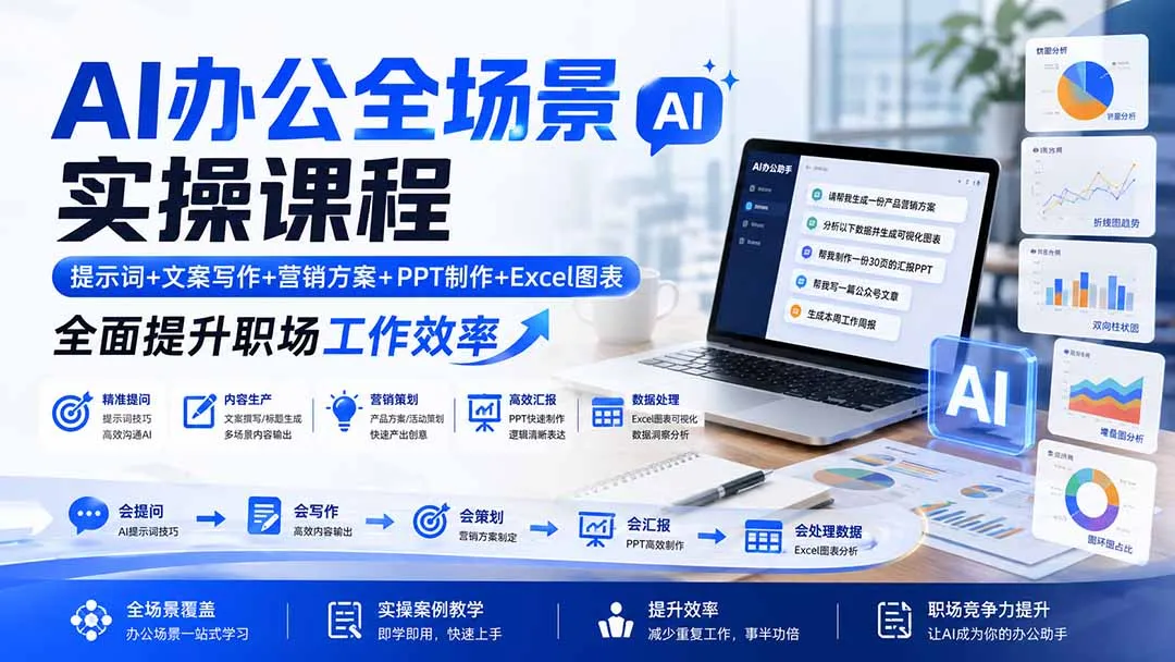 图片[2]-AI办公全场景实操课程：提示词+文案写作+营销方案+PPT制作+Excel图表，全面提升职场工作效率-智富思维学堂