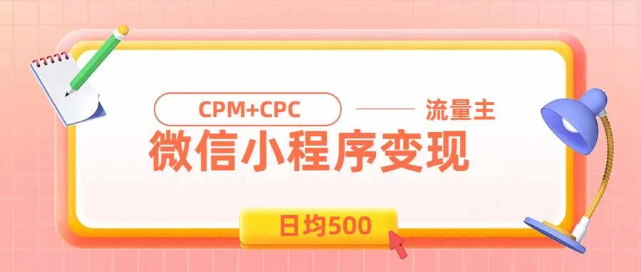 日均500的微信小程序，老牌CPM+CPC项目，非常适合上班族和宝妈的副业-智富思维学堂