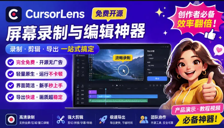 CursorLens免费开源录屏工具，支持自动缩放，教程视频录制必备神器-智富思维学堂