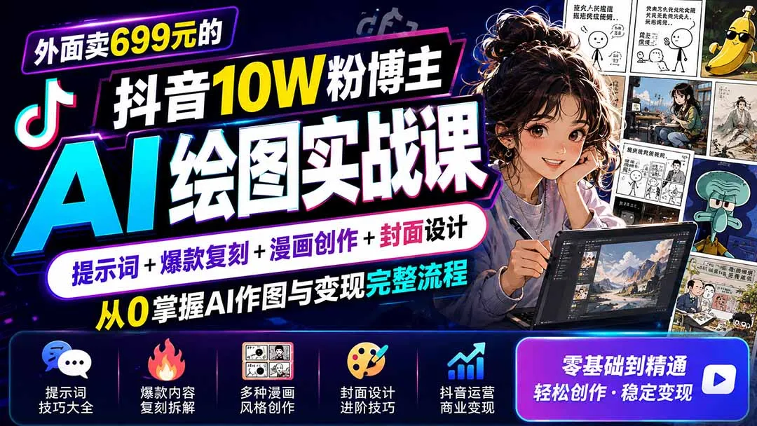 图片[2]-外面卖699元的抖音10W粉博主AI绘图实战课：提示词+爆款复刻+漫画创作+封面设计，从0掌握AI作图与变现完整流程-智富思维学堂