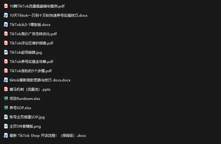 图片[2]-TikTok从0-1实操资料包：养号SOP+爆款公式+投流手册-智富思维学堂
