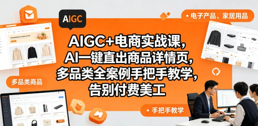 AIGC+电商实战课,AI一键直出商品详情页,多品类全案例手把手教学,告别付费美工(更新0820)-智富思维学堂