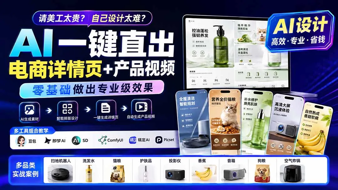 请美工太贵？自己设计太难？AI一键直出电商详情页+产品视频，零基础做出专业级效果 (更新0820-智富思维学堂