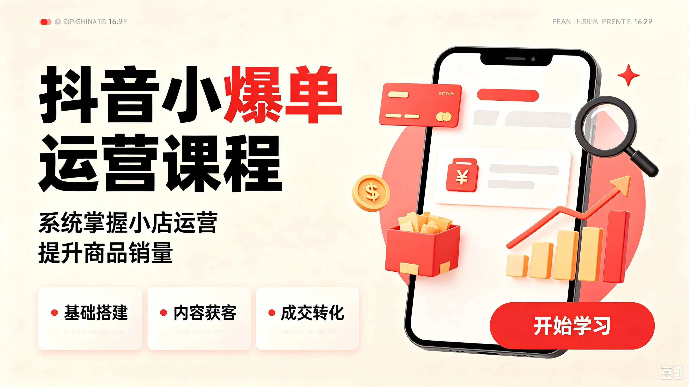 【精】抖音小店从0到1爆款实操运营课程，系统掌握小店运营，提升商品销量-智富思维学堂