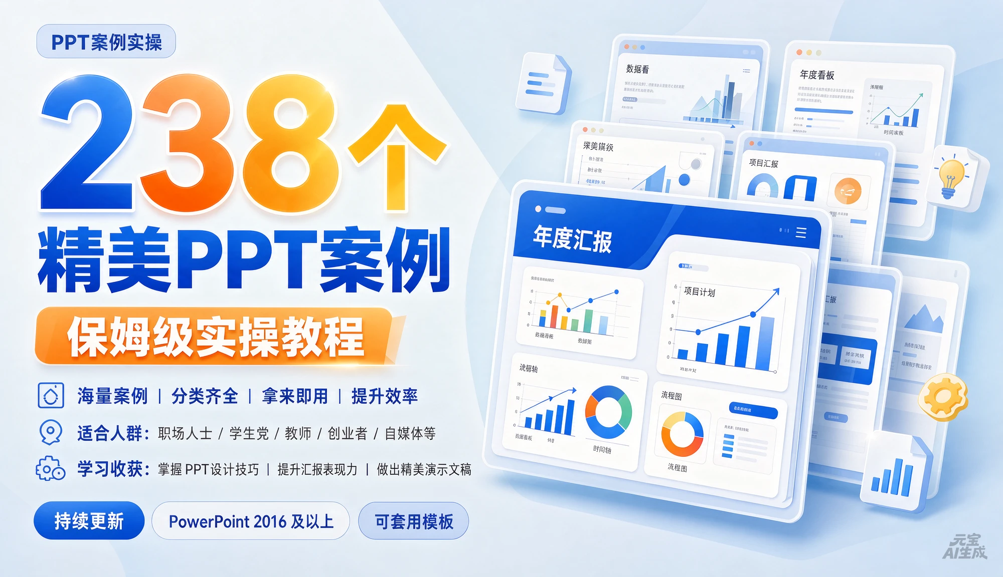 【精】238个精美ppt案例保姆级实操教程,掌握PPT设计技巧、提升汇报表现力、做出精美演示文稿 【精】238个精美ppt案例保姆级实操教程,掌握PPT设计技巧、提升汇报表现力、做出精美演示文稿