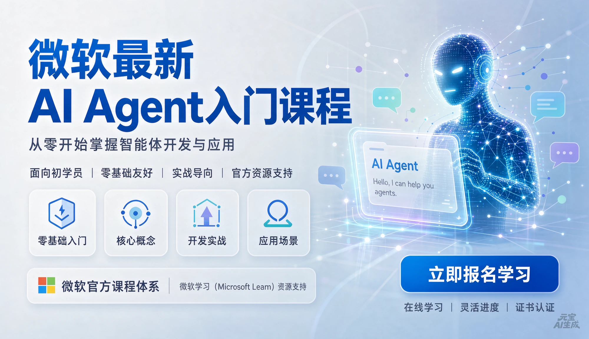 【精】微软最新AI Agent入门课程,从零开始掌握智能体开发与应用,面向初学者零基础友好【英文】 【精】微软最新AI Agent入门课程,从零开始掌握智能体开发与应用,面向初学者零基础友好【英文】