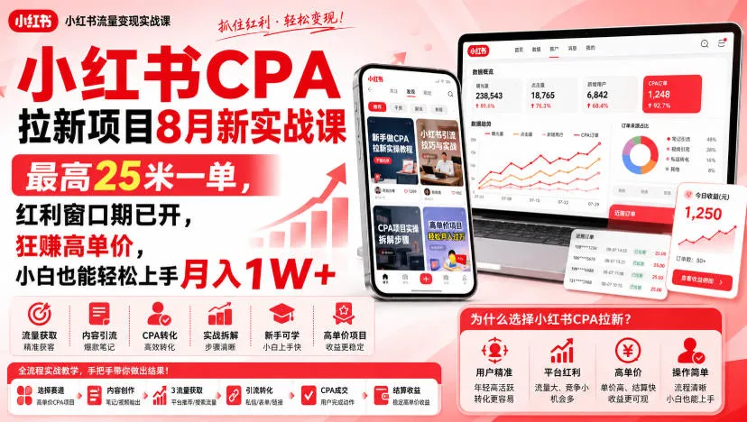 小红书CPA拉新项目8月新实战课,最高25米一单,红利窗口期已开,狂賺高单价,小白也能轻松上手月入1W+-智富思维学堂