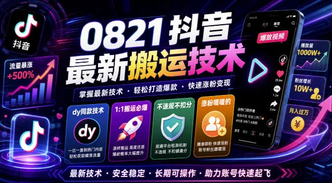0821抖音最新搬运技术，dy同款技术，1:1搬运必爆，不违规不扣健康分，涨粉嘎嘎的-智富思维学堂