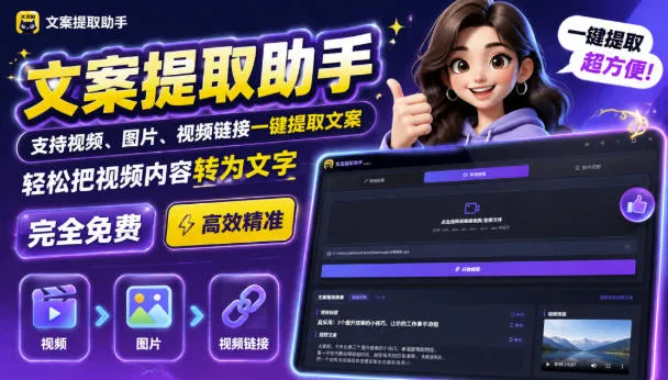 文案提取工具来了,支持图片、音频、视频,快速转为txt,完全免费-智富思维学堂