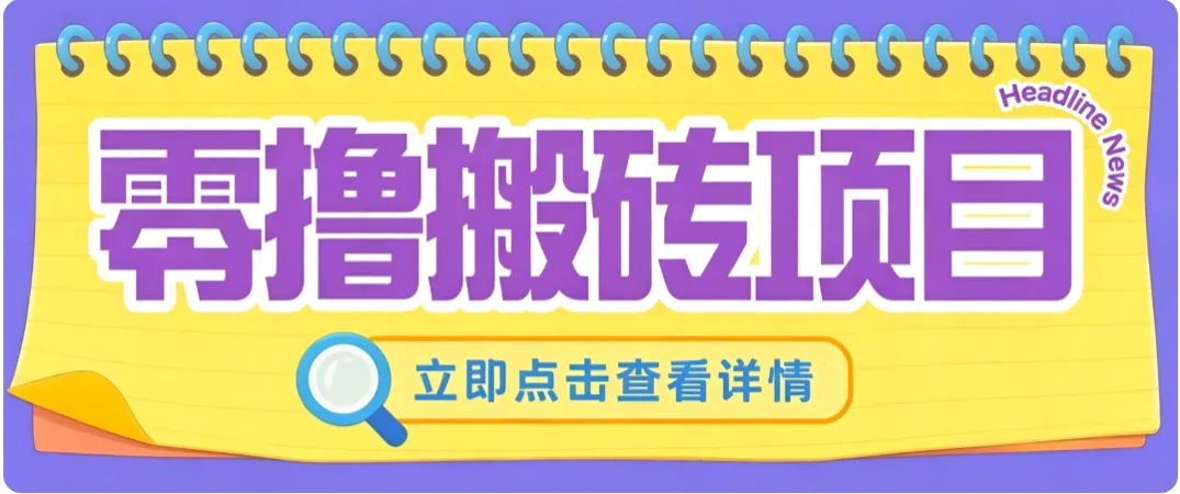 零成本副业，小蜜蜂悬赏评论，单号月入 200‑300，普通人碎片时间就能做-智富思维学堂