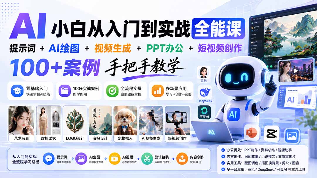 AI小白从入门到实战全能课：提示词+AI绘图+视频生成+PPT办公+短视频创作，100+案例手把手教学-智富思维学堂
