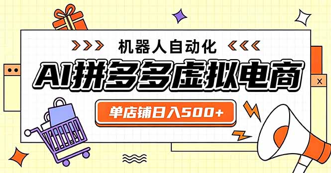 日入500+的拼多多虚拟店，主打一个好上手，长久稳定，矩阵多店收益可观-智富思维学堂