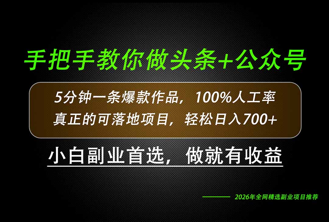 26年AI写作，自媒体创作实操教学，轻松日入700+-智富思维学堂