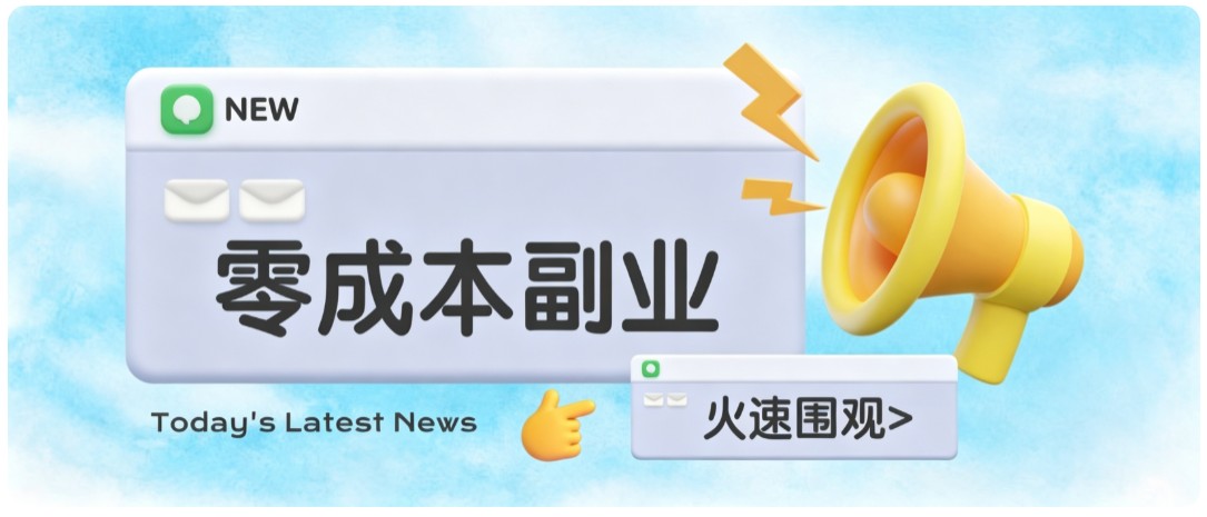 零成本靠谱副业！怀旧影视网盘拉新，碎片时间稳定增收几十到一百+，新手也能做-智富思维学堂