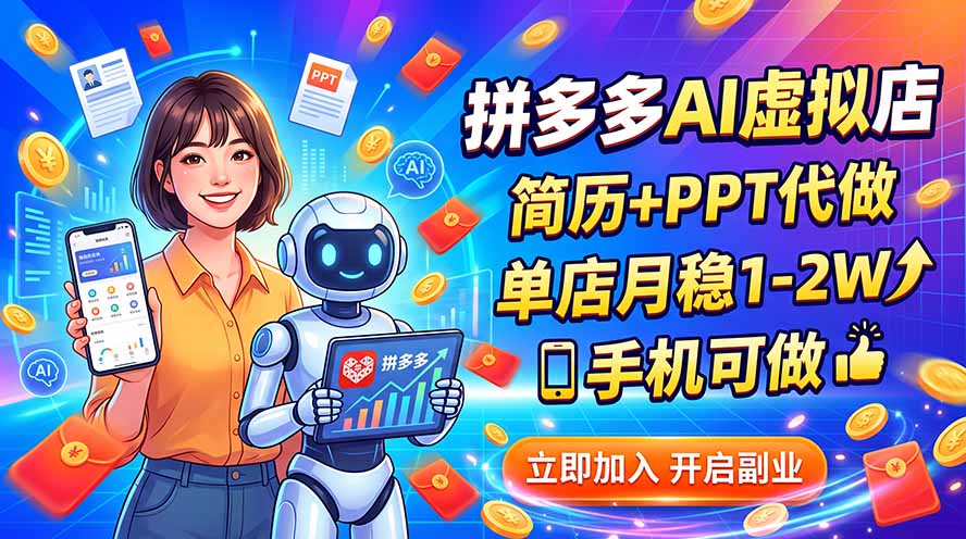 拼多多AI虚拟店，简历+PPT代做，单店月稳1-2W，手机可做-智富思维学堂
