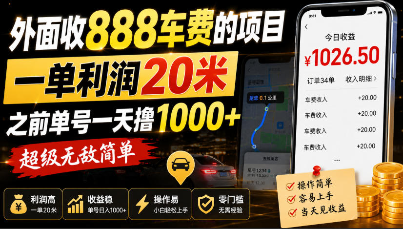 外面收888车费的项目，一单利润20米，之前单号一天撸1k+，超级无敌简单-智富思维学堂