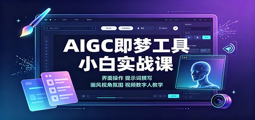 AIGC即梦工具小白实战课：界面操作，提示词撰写，画风视角氛围视频数字人教学-智富思维学堂