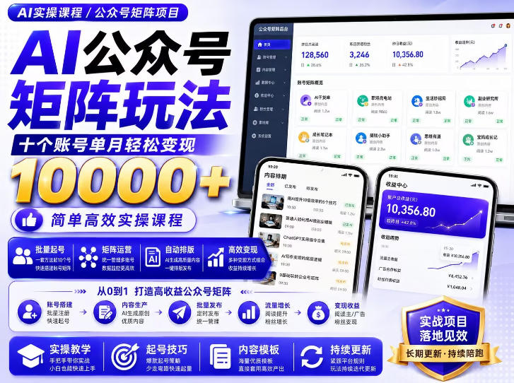 AI公众号矩阵实操玩法：内含价值399的提示词，三分钟一篇爆款文章，支持矩阵多账号运营-智富思维学堂