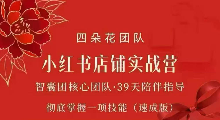 四朵花-小红书店铺专项实战营，​专项类目开店跑通全流程，彻底掌握一项技能(速成版)-智富思维学堂