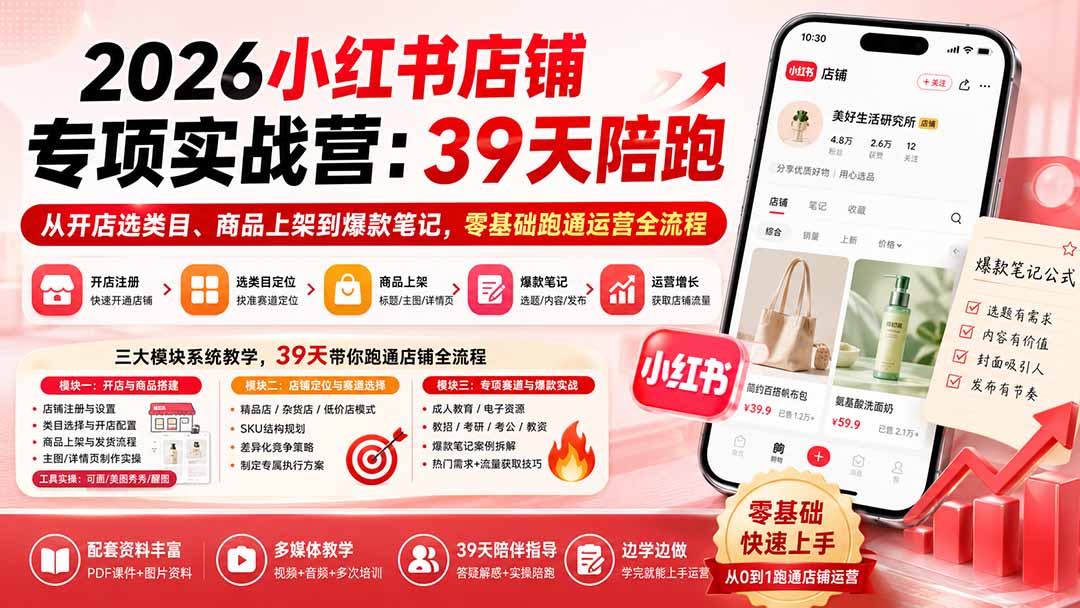 图片[2]-2026小红书店铺专项实战营：39天陪跑从开店选类目、商品上架到爆款笔记，零基础跑通运营全流程-智富思维学堂