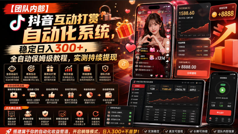 【团队内部】抖音互动打赏自动化系统,稳定日入300+,全自动保姆级教程,实测持续提现【揭秘】-智富思维学堂