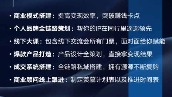 图片[3]-个人IP全域商业变现实战课 (无水印-智富思维学堂