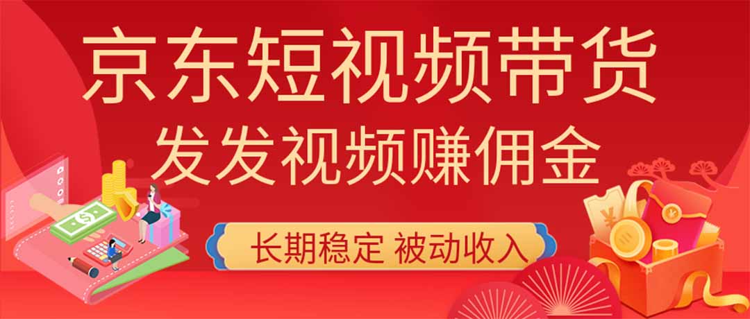 2026京东短视频带货项目，发发视频就有佣金，单号日入200-1k+，免费教学-智富思维学堂