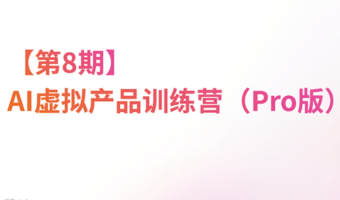 松月·AI虚拟电商Pro训练营【第8期】(更新)-智富思维学堂